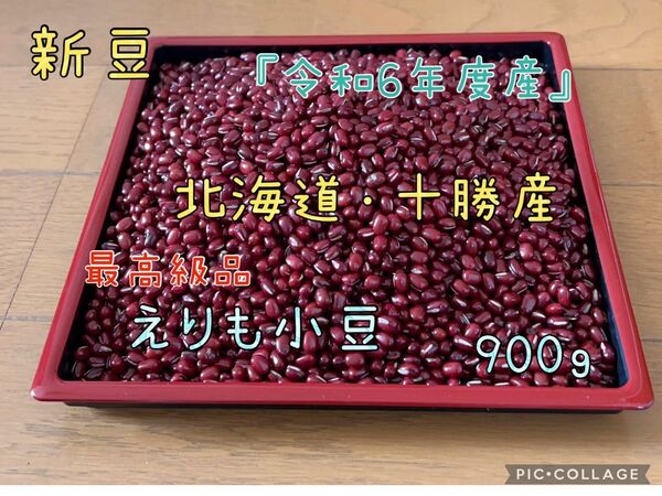 令和6年度産 北海道 十勝産 『えりも小豆』900g