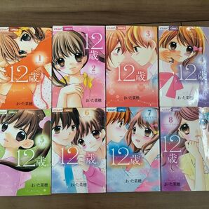 【お値下げ中】12歳。 1~8巻 まとめて8冊セット まいた菜穂