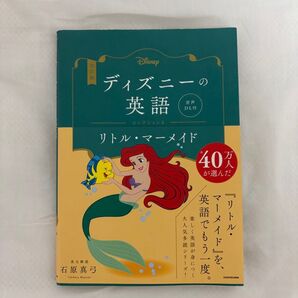 ディズニーの英語 コレクション4 リトル・マーメイド