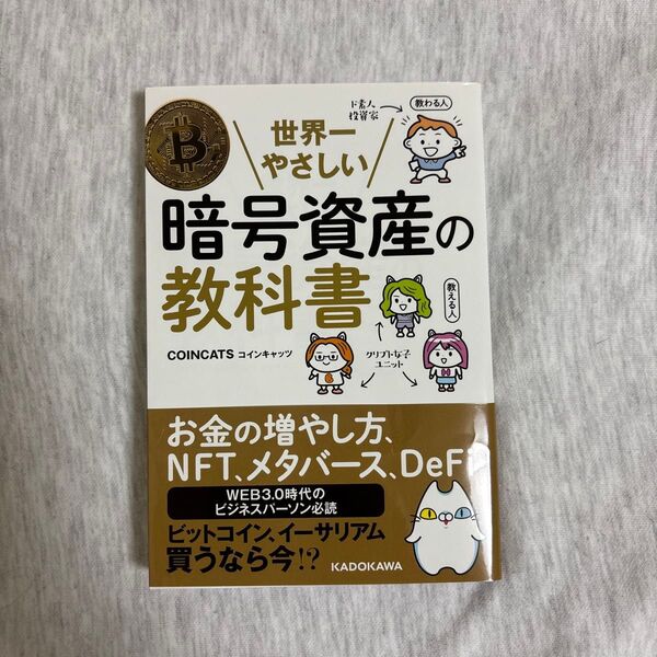 世界一やさしい暗号資産の教科書 COINCATS/著