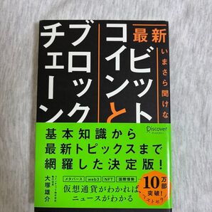 最新いまさら聞けないビットコインとブロックチェーン 大塚雄介/〔著〕