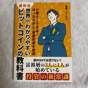 世界一わかりやすいビットコインの教科書: 新NISAでは足りない? 富裕層の3人に1人は始めている投資の新常識