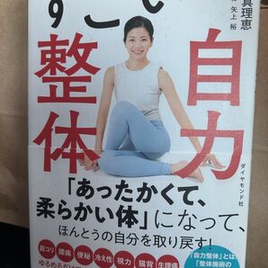 すごい!整体 自力 矢上裕 ダイヤモンド社