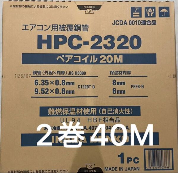 HPC-2320 エアコン用被覆銅管 20M 2巻