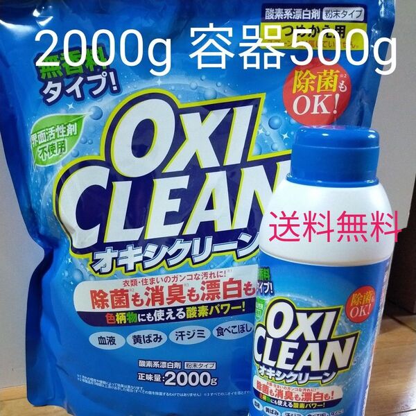 オキシクリーン 本体 詰替 無香料タイプ 粉末 2000g 500g 漂白剤 消臭 除菌 漂白 洗剤 OXI CLEAN