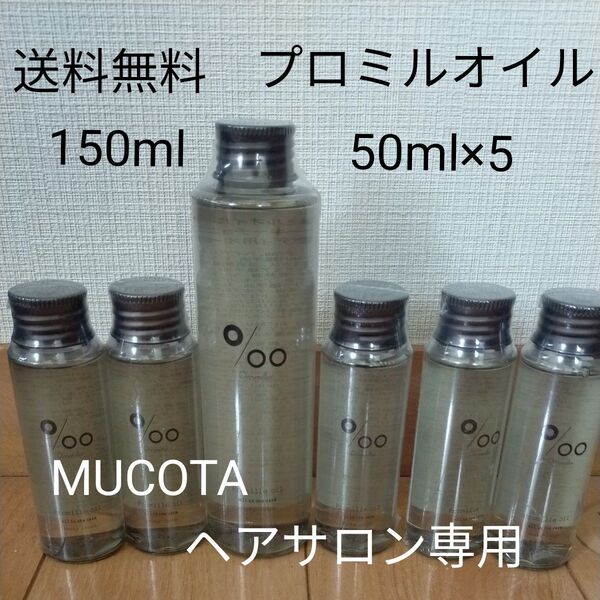プロミルオイル 150ml×1 50ml×5 まとめ売り スモーキーチョコ ヘア ボディ オイル コスメ ムコタ MUCOTA