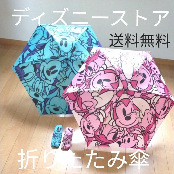 美品 ミッキー 折りたたみ傘 正式 ディズニーストア 2個セット ミニー 傘 ディズニーランド シー 雨傘 DISNEY 2個