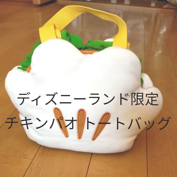 美品 ディズニーランド チキンパオ ランチバッグ ディズニー ハンバーガー Disney トートバッグ ミッキー 手 ぬいぐるみ