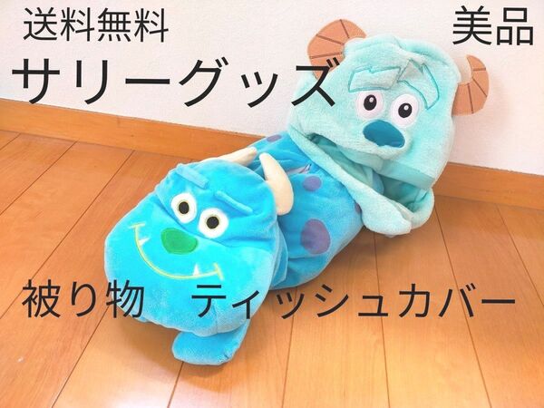 まとめ売り モンスターズ インク ティッシュ カバー 被り物 カチューシャ まとめ DISNEY ディズニー サリー マイク