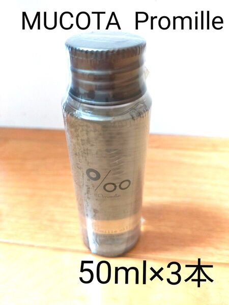【特別価格】3本 プロミルオイル 50ml ヘア ボディ オイル スモーキーチョコ MUCOTA Promille ムコタ