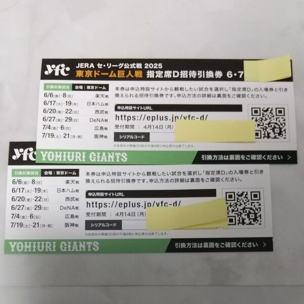 2枚★巨人戦 東京ドーム 指定席 D招待引換券 6・7月開催分
