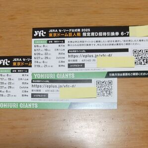 2枚★巨人戦 東京ドーム 指定席 D招待引換券 6・7月開催分
