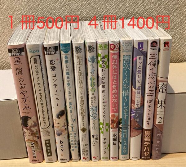 BLコミック 1冊500円、2冊800円、3冊1100円、4冊1400円、12冊3600円