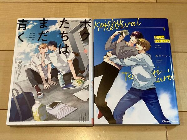 黒井つむじ 2冊セット ボクたちはまだ青く/恋しいリバイバル