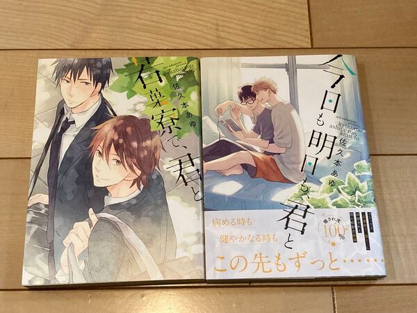 佐久本あゆ2冊セット 若葉寮で、君と/今日も明日も、君と