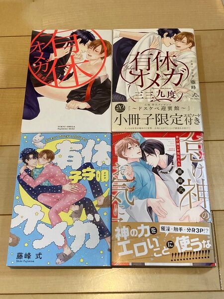 藤峰式4冊セット 有休オメガシリーズ3冊/怠け神のお気に入り