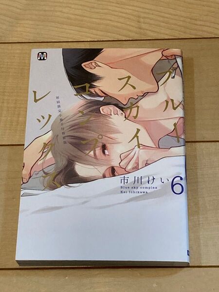 ブルースカイコンプレックス 6巻 市川けい ※小冊子無し