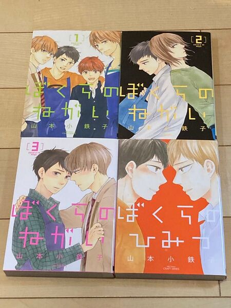 ぼくらのねがい 全3巻/ぼくらのひみつ シリーズ全4冊セット 山本小鉄子