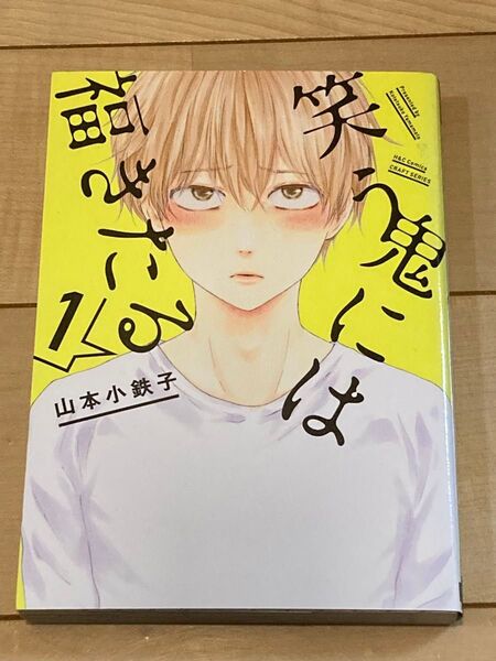 笑う鬼には福きたる 1/山本小鉄子