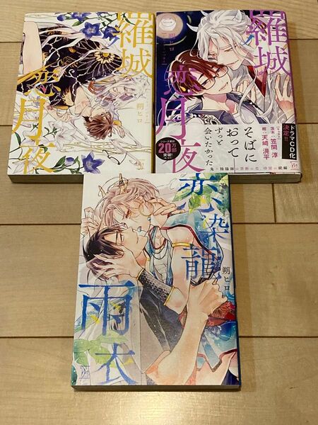 朔ヒロ シリーズ3冊セット 羅城恋月夜/羅城恋月夜 2/恋染龍雨衣
