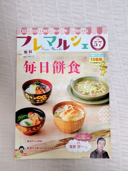 フレマルシェ 2025年 vol.57 冬号 毎日餅食