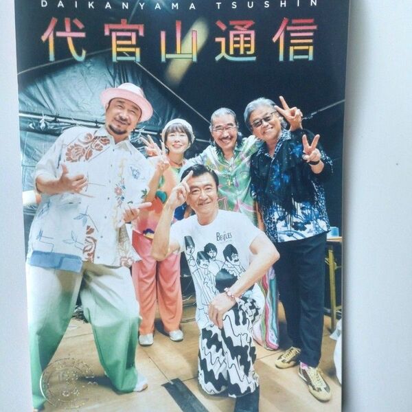サザンオールスターズファンクラブ会報誌「代官山通信」163,164合併号