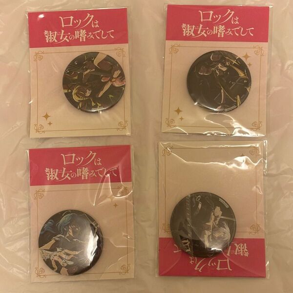 GiGO限定 ロックは淑女の嗜みでして 缶バッジ 4種セット