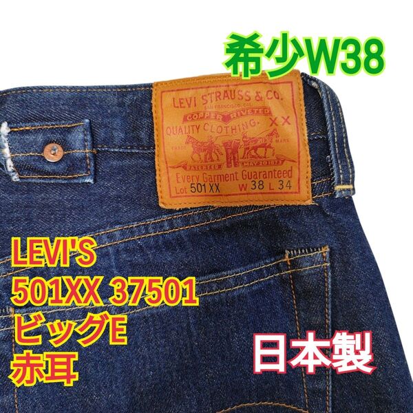 濃紺!! 日本製Levi'sリーバイス 501XXヴィンテージ復刻ジーンズW38ジーパン37501デニムBIGEビッグE赤耳