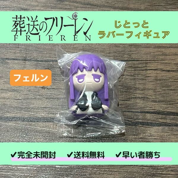 【完全未開封】葬送のフリーレン じとっと ラバーフィギュア マスコット フェルン JITOT フィギュア ちょこラバ アベツカサ