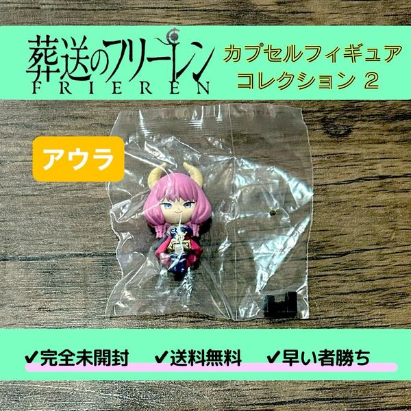 【完全未開封】 葬送のフリーレン カプセルフィギュアコレクション2 ガシャ フィギュア アウラ アベツカサ マスコット