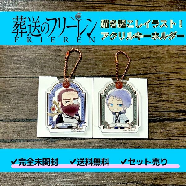【完全未使用】葬送のフリーレン アクリルキーホルダー アベツカサ キーホルダー アクキー 小学館 ヴァベル デンケン セット売り