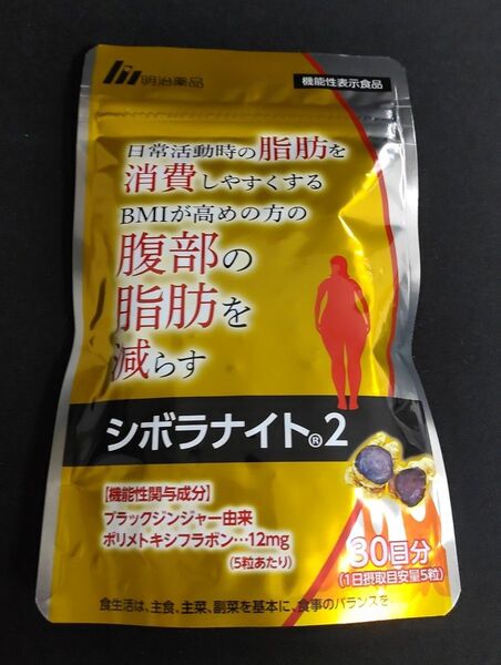 シボラナイト2 明治薬品 30日分/150粒 新品未開封