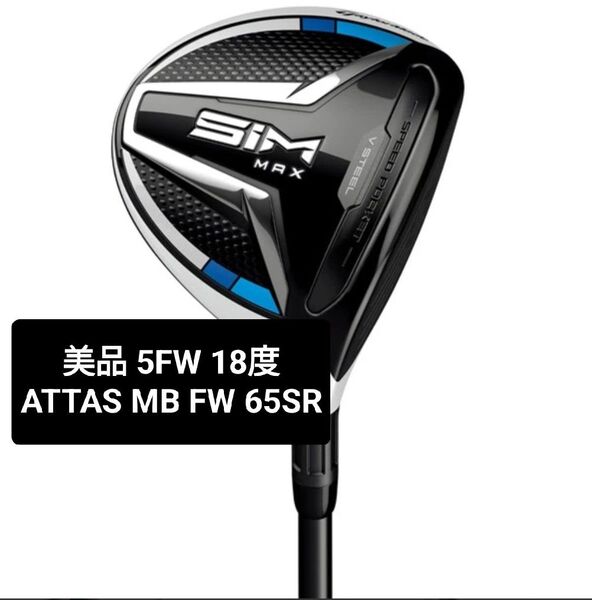 美品 テーラーメイド SIM MAX 5番フェアウェイウッド ATTAS MB FW 65 SR