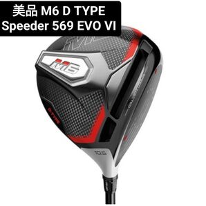美品 テーラーメイド M6 TYPE D ドライバー speeder evo Ⅵ S 10.5度