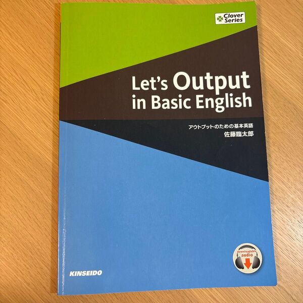 Let's Output in Basic English 佐藤臨太郎 英語学習