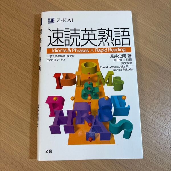 Z会 速読英熟語 Idioms & Phrases × Rapid Reading