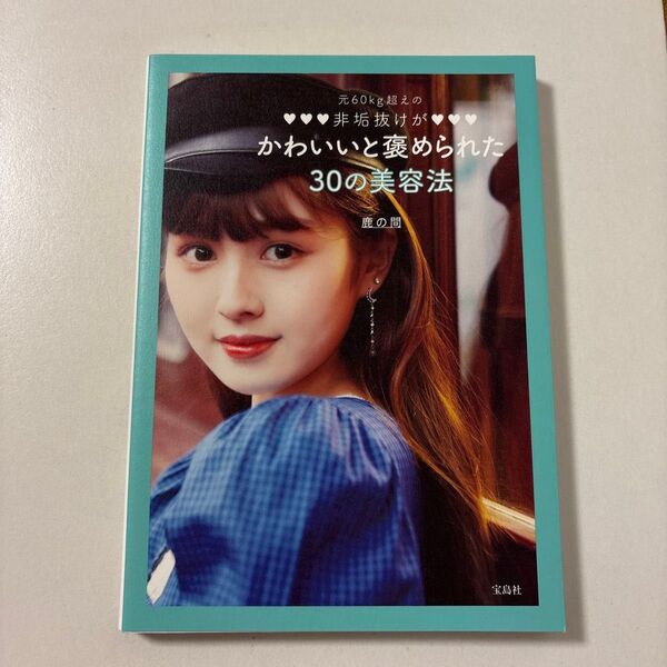 元60kg超えの非垢抜けがかわいいと褒められた30の美容法 鹿の間/著