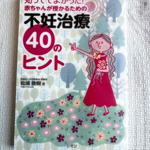 《新品未使用》知っててよかった!赤ちゃんが授かるための不妊治療40のヒント