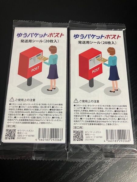 ゆうパケットポスト 発送用シール20枚入2袋