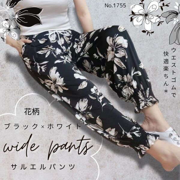 サルエルパンツ 花柄 ブラックホワイト ジョガーパンツ リラックスパンツ ワイド