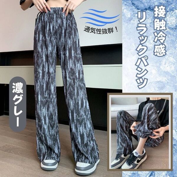 接触冷感 リラックスパンツ 濃グレー 涼感 スタイルアップ ワイドパンツ 夏用