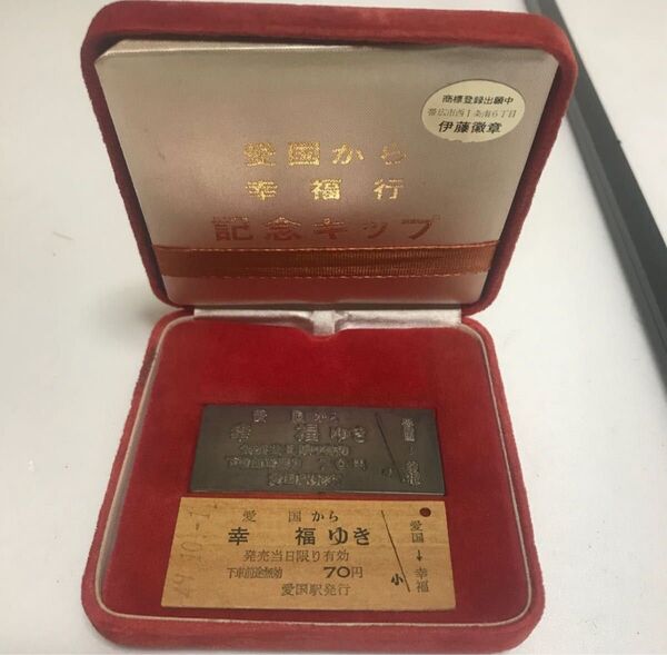 愛国から幸福行き 記念切符 純銀 40g 乗車券 箱付き 金属切符 昭和