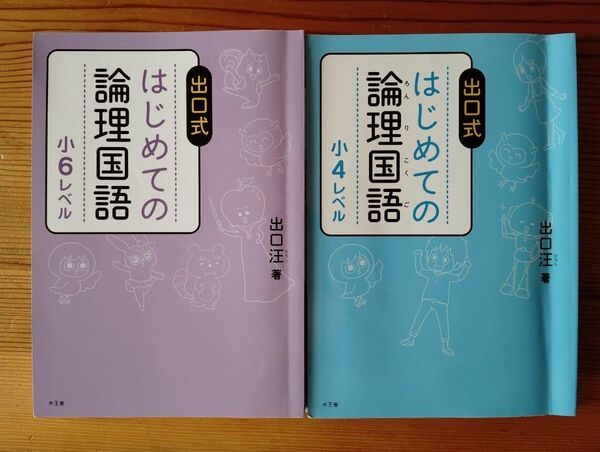 出口式 はじめての論理国語 小4小6 無記入