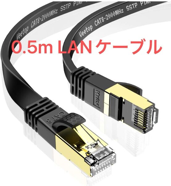 0.5m Veetop LANケーブル CAT8 フラット 爪折れ防止 難燃性 耐候性 超高速