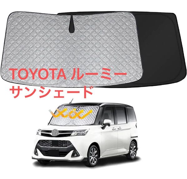タンク ルーミー フロントサンシェード 車用 フロントガラスサンシェード 遮光性良好 車種専用 UVカット 日焼け防止