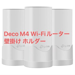 3個 デコDeco M4 Wi-Fiルーター 壁掛け ホルダー コード収納