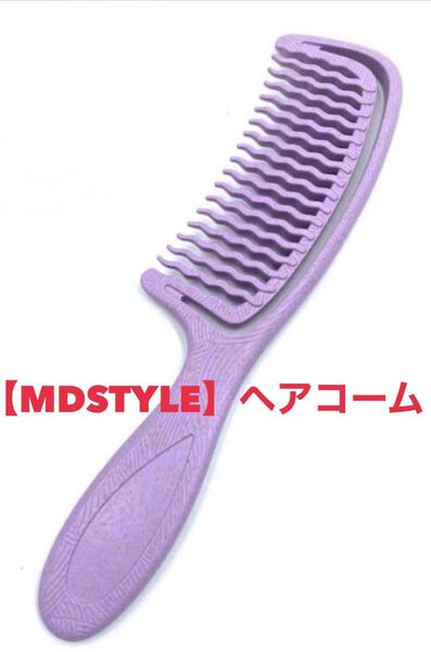 MDSTYLE コーム くし レディース 髪の毛 サラサラ 粗め