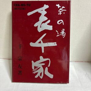 茶の湯表千家 千宗左著