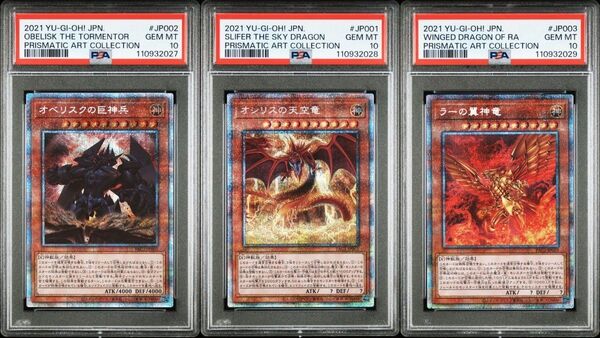 【PSA10】遊戯王 三幻神 絵違い プリズマティックシークレットレア 3連番 ラーの翼神竜 オシリスの天空竜 オベリスクの巨神兵