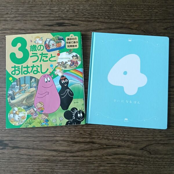 3歳のうたとおはなし 4さいになるほん 知育 こどもちゃれんじ 2冊セット